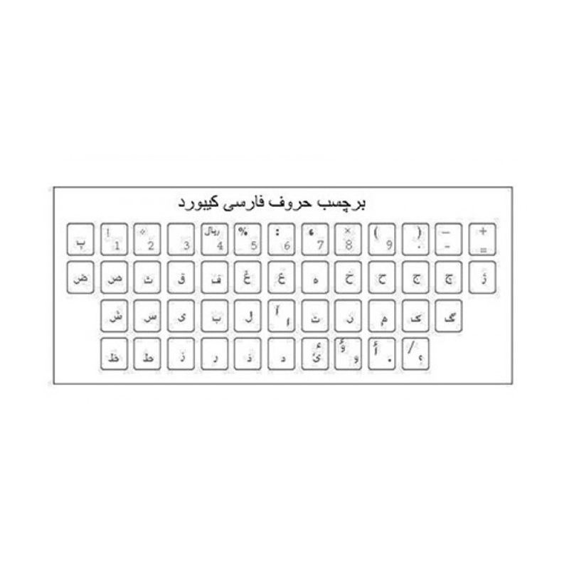 برچسب حروف فارسی کیبورد طرح چرم